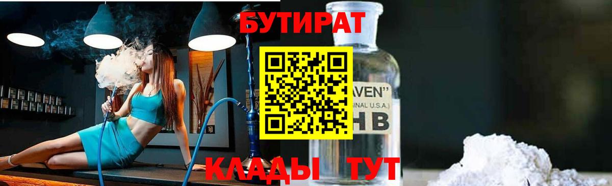 БУТИРАТ 1.4BDO Сафоново