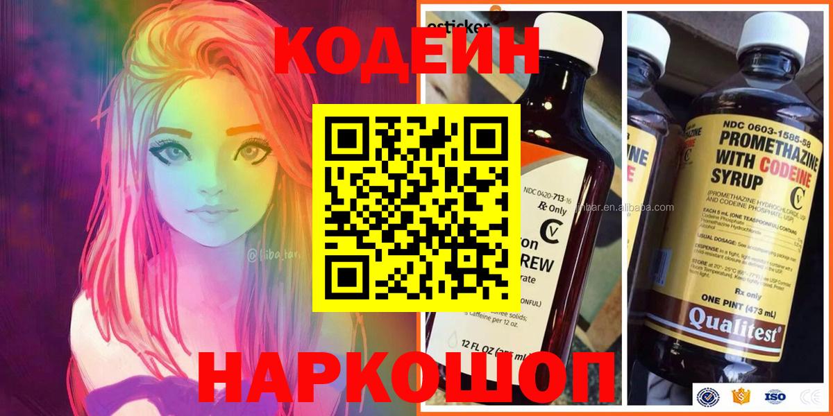 Кодеин напиток Lean (лин)  Вход с VPN  Сафоново 